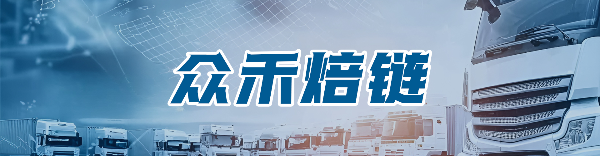 冷链物流链